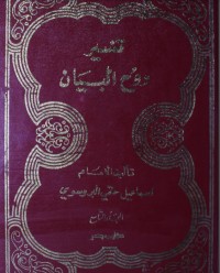 تحميل كتاب روح البيان في تفسير القرآن PDF إسماعيل حقي الخلوتي البروسوي مجانا