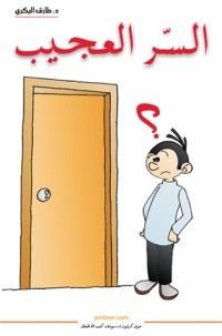 تحميل كتاب السر العجيب PDF طارق البكري مجانا