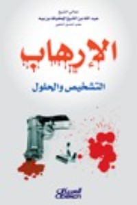 تحميل كتاب الإرهاب: التشخيص والحلول PDF عبد الله بن بيه مجانا