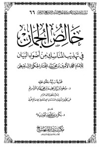 تحميل كتاب خالص الجمان في تهذيب المناسك من أضواء البيان PDF محمد الأمين الشنقيطي مجانا