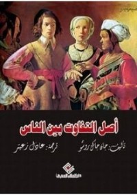 تحميل كتاب أصل التفاوت بين الناس PDF جان جاك روسو مجانا