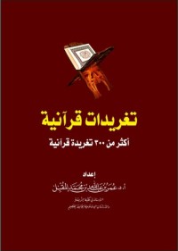تحميل كتاب تغريدات قرآنية PDF عمر عبدالله المقبل مجانا