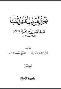 تحميل كتاب تحرير تقريب التهذيب للحافظ أحمد بن علي بن حجر العسقلاني PDF مجموعة مؤلفين مجانا