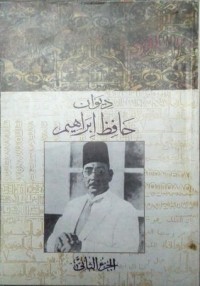 تحميل كتاب ديوان حافظ ابراهيم الجزء الثاني PDF حافظ إبراهيم مجانا