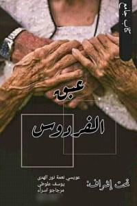 تحميل كتاب عبق الفردوس PDF مجموعة مؤلفين مجانا