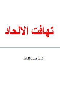 تحميل كتاب تهافت الإلحاد PDF السيد حسين الفياض مجانا