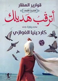 تحميل كتاب أترقب هديلك PDF كاردينيا الغوازي مجانا