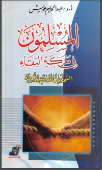 تحميل كتاب المسلمون في معركة البقاء PDF عبد الحليم عويس مجانا