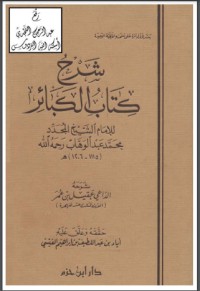 تحميل كتاب شرح الكبائر PDF محمد بن صالح العثيمين مجانا