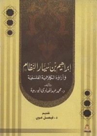 تحميل كتاب إبراهيم بن سيار النظام وآراؤه الكلامية الفلسفية PDF محمد عبد الهادي أبو ريدة مجانا