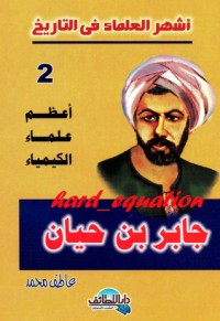 تحميل كتاب أعظم علماء الكيمياء .. جابر بن حيان PDF عاطف محمد مجانا