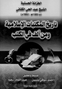 تحميل كتاب تاريخ المكتبات الإسلامية ومن ألف في الكتب PDF عبد الحي الكتاني مجانا