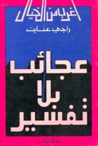 تحميل كتاب عجائب بلا تفسير PDF راجي عنايت مجانا