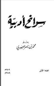 تحميل كتاب سوانح أدبية PDF محمد بن ناصر العبودي مجانا