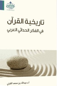 تحميل كتاب تاريخية القرآن في الفكر الحداثي العربي PDF عبد الله بن محمد القرني مجانا