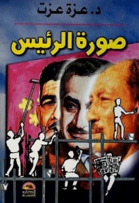 تحميل كتاب صورة الرئيس PDF عزة عزت مجانا