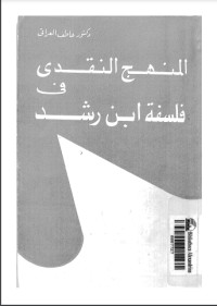تحميل كتاب المنهج النقدي في فلسفة ابن رشد PDF عاطف العراقي مجانا