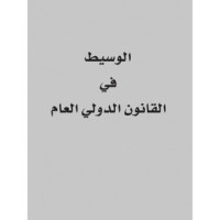 تحميل كتاب الوسيط في القانون الدولي العام PDF الدين جيلالي بوزيد مجانا