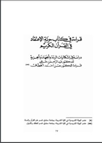 تحميل كتاب حرية الاعتقاد في القرآن الكريم، دراسة في إشكاليات الردة والجهاد والجزية PDF عبد الرحمن حللي مجانا