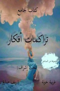 تحميل كتاب تراكمات أفكار PDF مجموعة مؤلفين مجانا