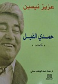 تحميل كتاب حمدي الفيل PDF عزيز نيسين مجانا