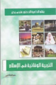 غلاف كتاب التربية الوقائية في الإسلام