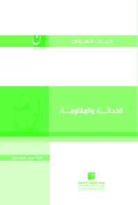 تحميل كتاب الحداثة والمقاومة PDF طه عبد الرحمن مجانا