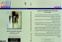 تحميل كتاب المجموعة القصصية الكاملة لإرنست همنغواي PDF إرنست همنغواي مجانا