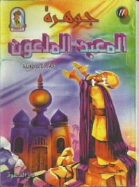 تحميل كتاب جوهرة المعبد الملعون PDF علاء الدين طعيمة مجانا