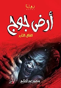 تحميل كتاب ارض جوج PDF د منصور عبد الحكيم مجانا