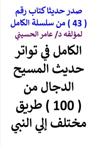 تحميل كتاب سلسلة الكامل رقم 43 الكامل في تواتر حديث المسيح الدجال PDF عامر الحسيني مجانا