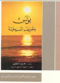 تحميل كتاب بولس و تحريف المسيحية PDF مجموعة مؤلفين مجانا