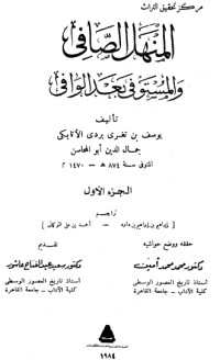 تحميل كتاب المنهل الصافي والمستوفي بعد الوافي 1 PDF ابن تغري بردي مجانا