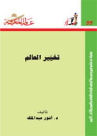تحميل كتاب تغيير العالم PDF أنور عبد الملك مجانا