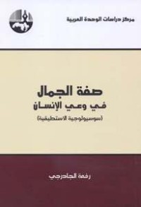 تحميل كتاب صفة الجمال في وعي الإنسان PDF رفعة الجادرجي مجانا