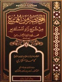 تحميل كتاب المختصر من الممتع شرح زاد المستقنع PDF كاملة الكواري مجانا