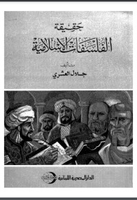 تحميل كتاب حقيقة الفلسفات الإسلامية PDF جلال العشري مجانا