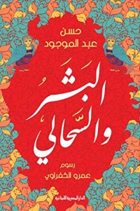 تحميل كتاب البشر والسحالي PDF حسن عبد الموجود مجانا