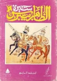 تحميل كتاب سيرة الظاهر بيبرس المجلد الرابع PDF الدينارى مجانا