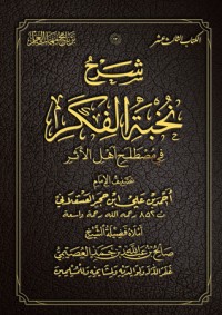 تحميل كتاب شرح نخبة الفكر في مصطلح أهل الأثر PDF صالح بن عبد الله بن حمد العصيمي مجانا