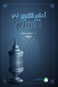 تحميل كتاب أعلام التنوير في الإسلام PDF محمد حبش مجانا