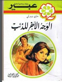 تحميل كتاب الوجه الآخر للذئب PDF ماري ويبرلي مجانا