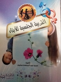 تحميل كتاب التربية الجنسية للأبناء PDF عمرو عبد المنعم سليم مجانا