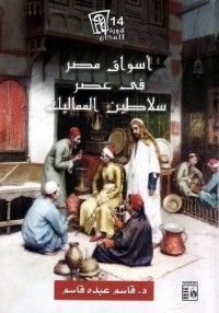 تحميل كتاب أسواق مصر فى عصر سلاطين المماليك PDF قاسم عبده قاسم مجانا
