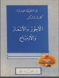 تحميل كتاب الأجور والأسعار والأرباح PDF كارل ماركس مجانا