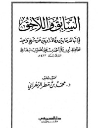 تحميل كتاب السابق واللاحق في تباعد ما بين وفاة راويين عن شيخ واحد PDF الخطيب البغدادي مجانا
