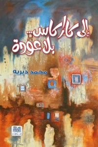 تحميل كتاب إلى كاراكاس … بلا عودة PDF محمد ديريه مجانا