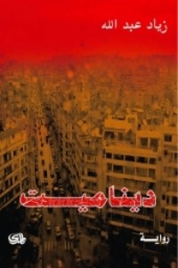 تحميل كتاب ديناميت PDF زياد عبد الله مجانا