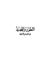 تحميل كتاب التطور والتجديد في الشعر الأموي PDF شوقي ضيف مجانا