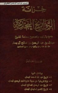 غلاف كتاب خزانة التواريخ النجدية 5